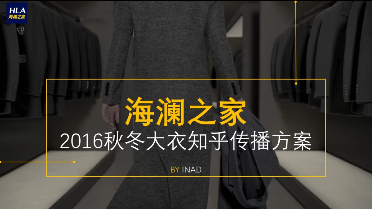 海澜之家 秋冬大衣知乎传播方案_第1页