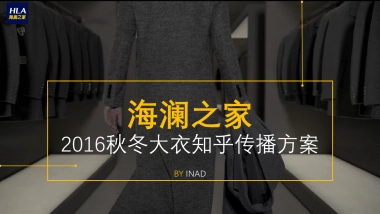 海澜之家 秋冬大衣知乎传播方案
