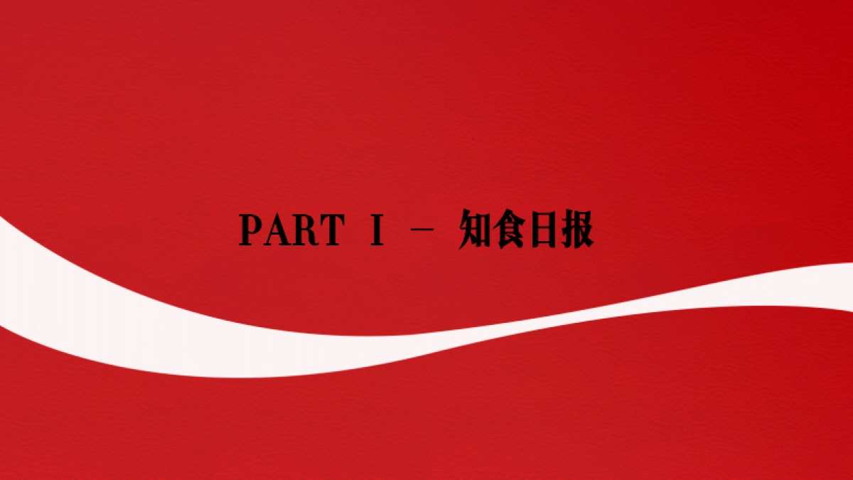 可口可乐MTC项目X知乎_第7页