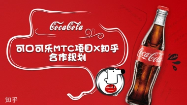 可口可乐MTC项目X知乎