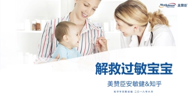 美赞臣安敏健&知乎合作方案