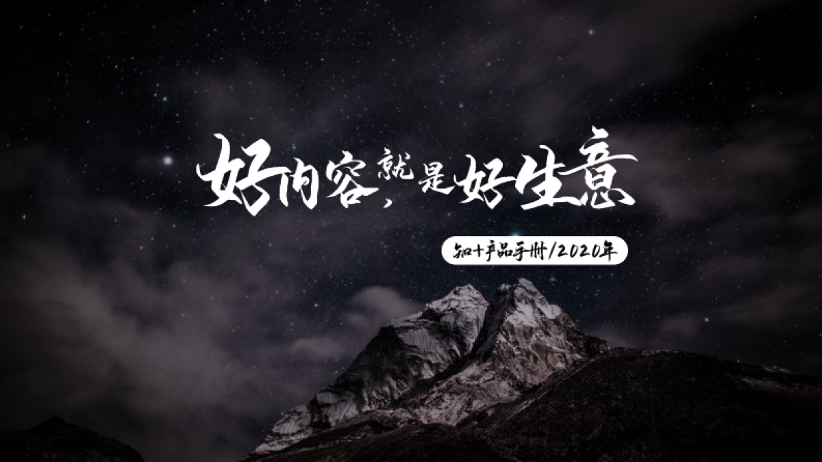 知乎：2020「知 」产品手册_第1页