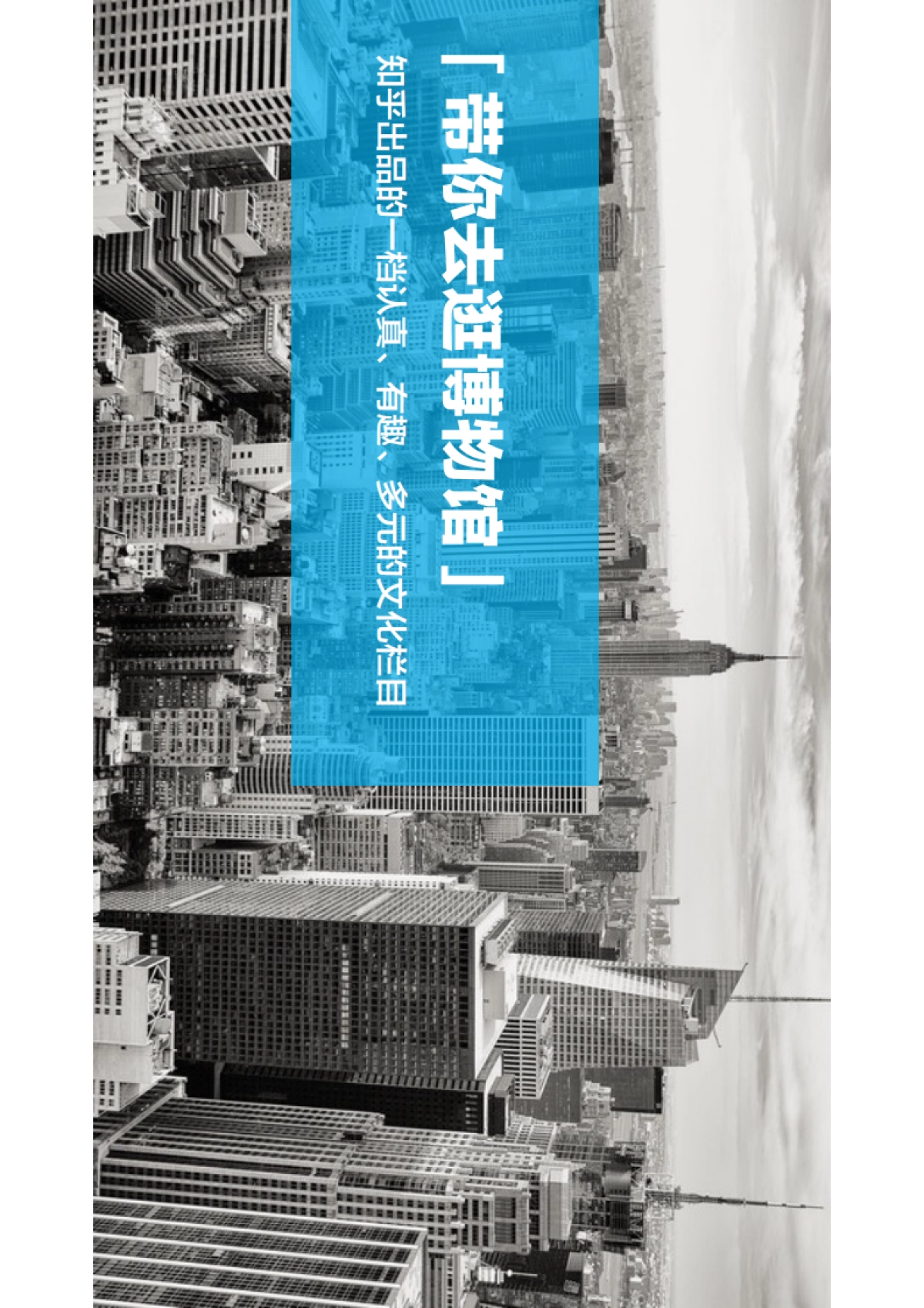 「带你去逛博物馆」知乎招商方案_第6页