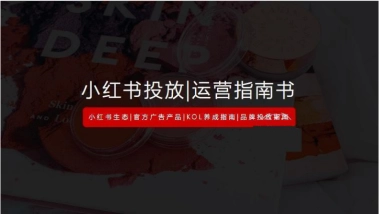 《小红书运营投放指南》