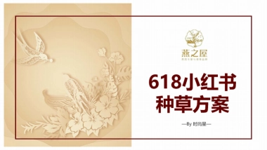 【时尚星】燕之屋618小红书种草方案