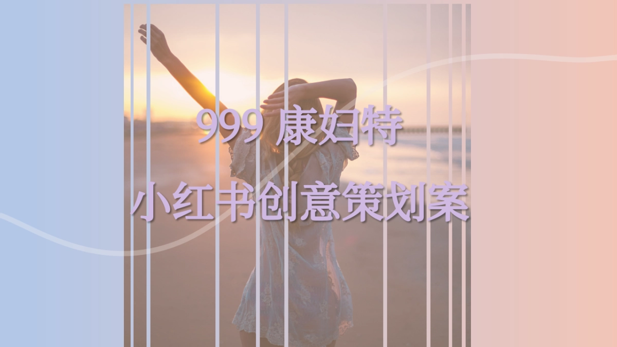 999康妇特小红书创意策划案_第1页