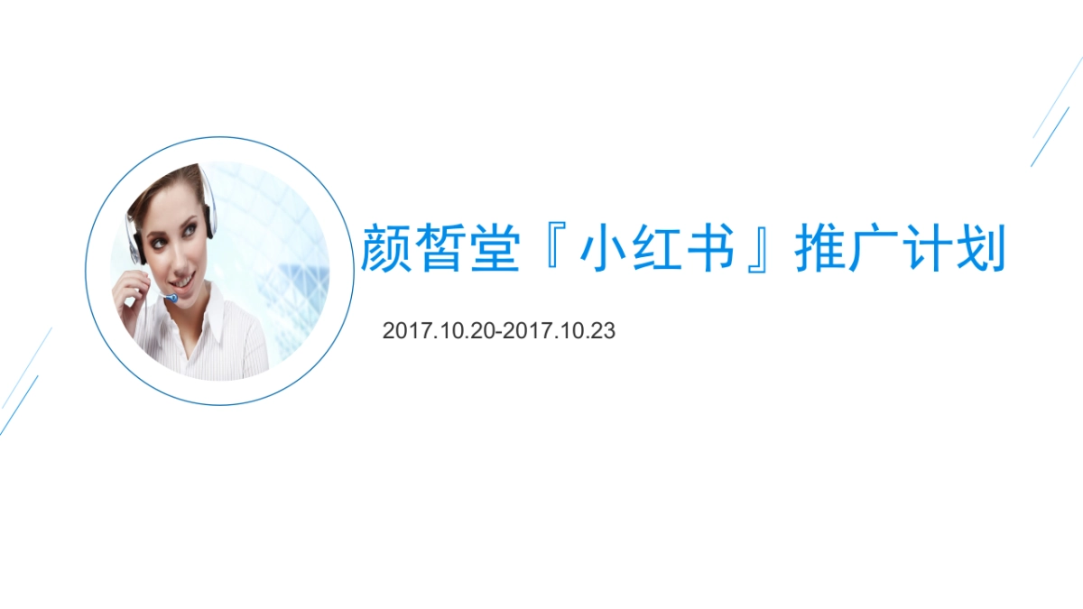 2017颜皙堂小红书推广计划_第1页