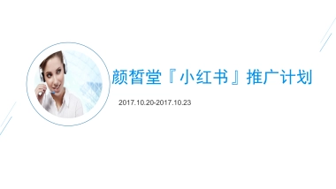 2017颜皙堂小红书推广计划