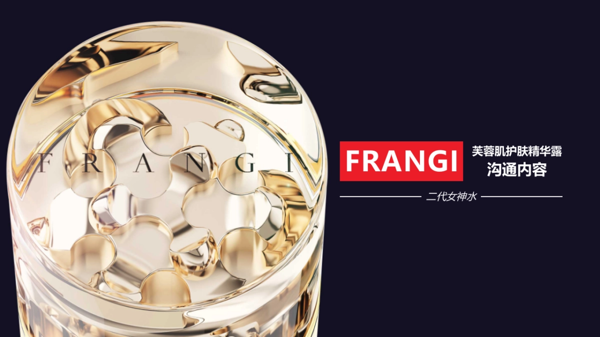 2020芙蓉肌二代女神水种草推广方案(小红书）_第1页