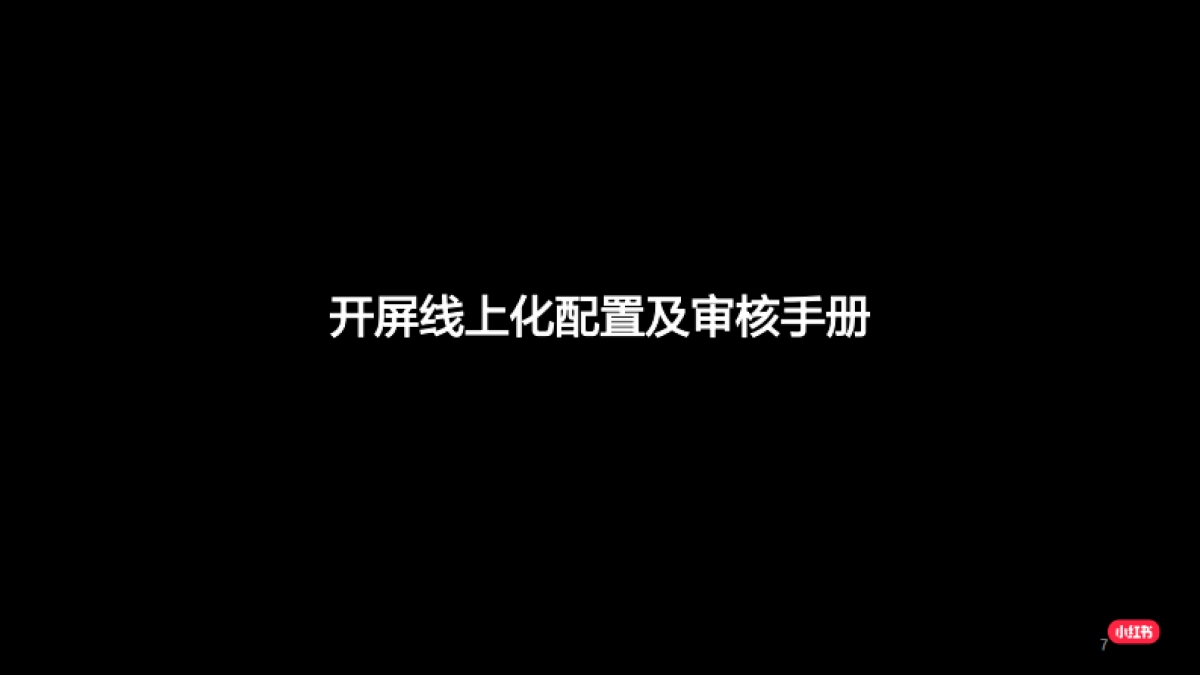 2020小红书广告投放流程-115P_第7页