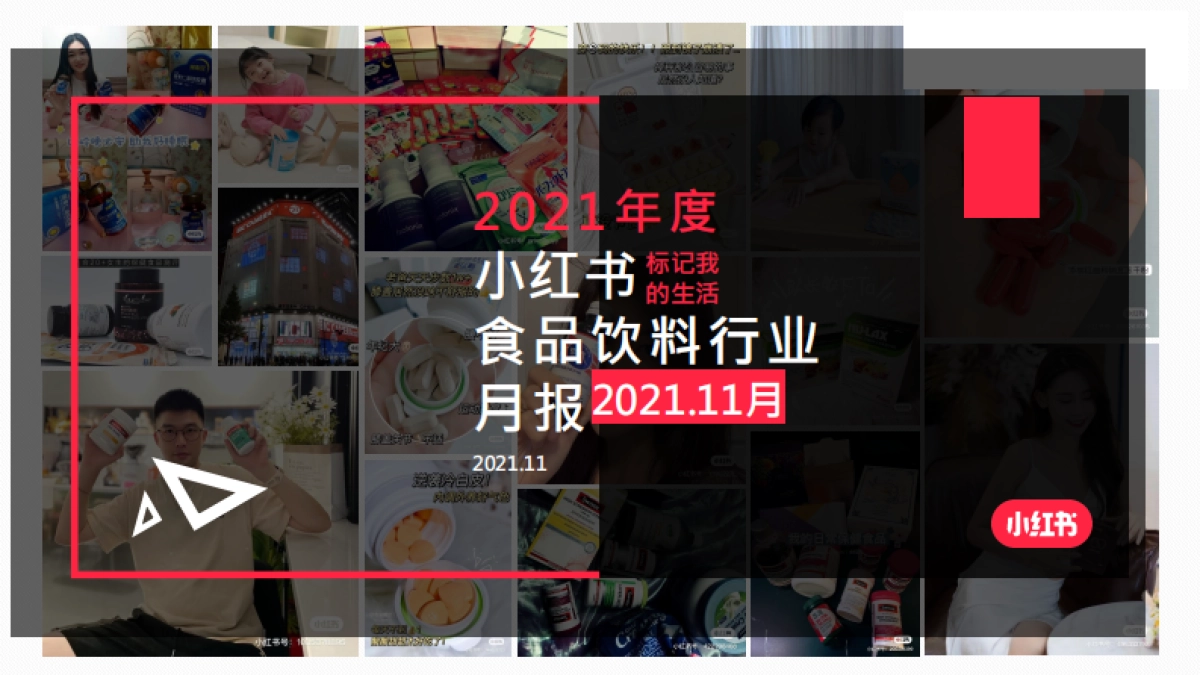 2021年度食品饮料行业月报-小红书-20页_第1页