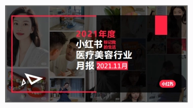 2021年度医疗美容行业月报（11月）-小红书-21页