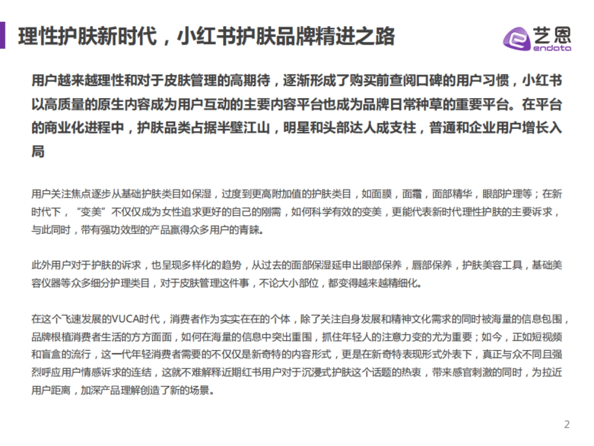 2021小红书护肤品类数据分析-艺恩出品-14页_第2页