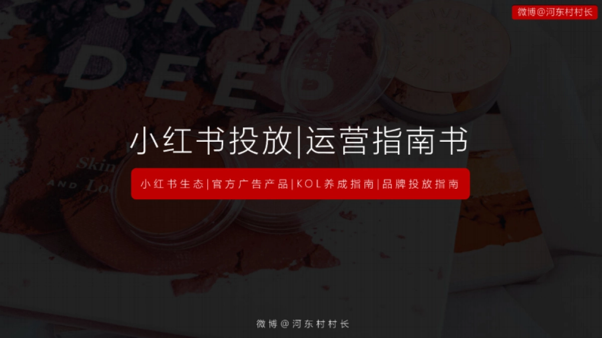 2021小红书投放运营指南书_第1页