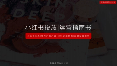2021小红书投放运营指南书
