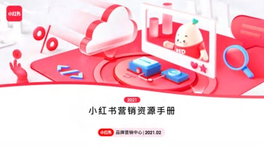 2021小红书营销资源手册