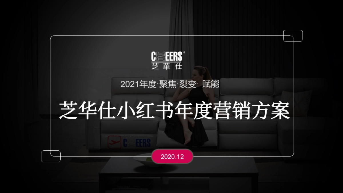 2021芝华仕小红书年度裂变营销方案_第1页