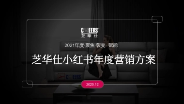 2021芝华仕小红书年度裂变营销方案