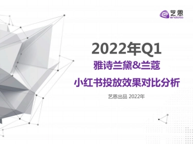 2022 Q1雅诗兰黛x兰蔻小红书投放效果对比分析