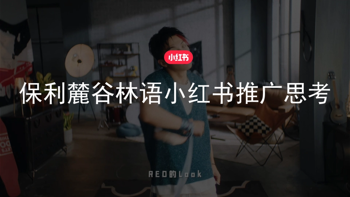 2022保利麓谷林房地产=语小红书推广思考_第1页