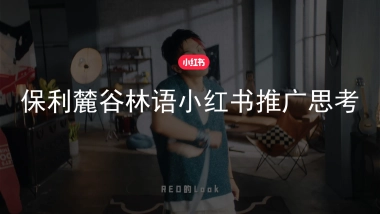 2022保利麓谷林语小红书推广思考