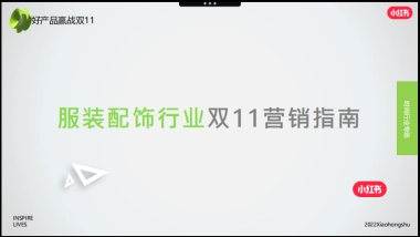 2022服装配饰行业双11小红书营销指南