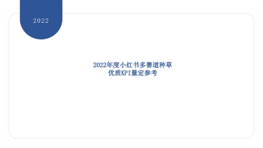 2022年度小红书多赛道优质KPI量定参考
