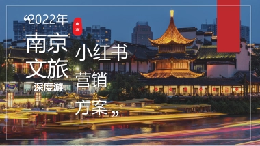 2022年南京文旅深度游小红书营销方案
