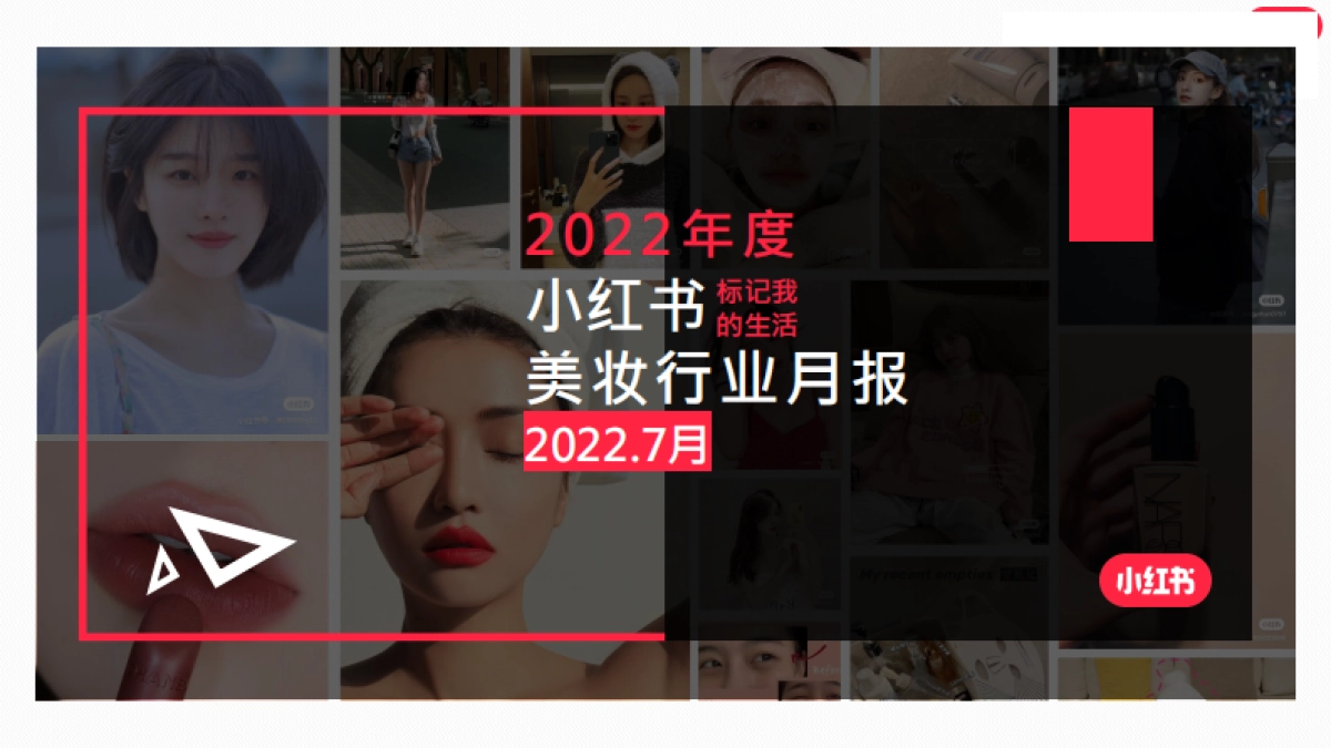 2022年小红书美妆个护行业7月月报-小红书_第1页