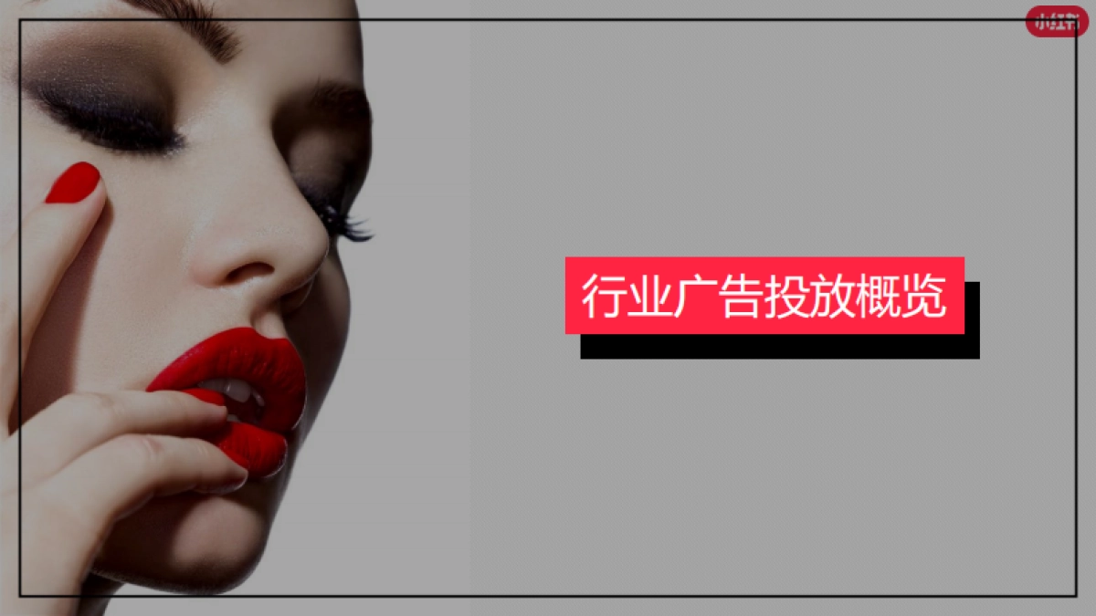 2022年小红书美妆个护行业7月月报-小红书_第7页