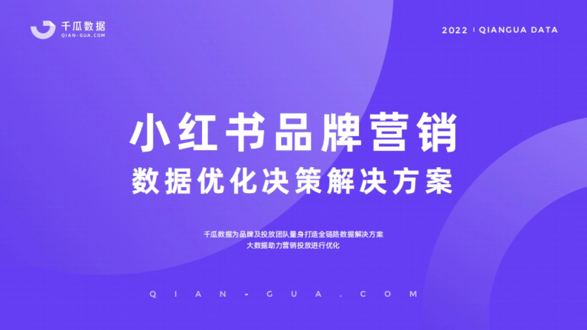 2022千瓜品牌营销数据决策方案（小红书平台）-55页_第1页