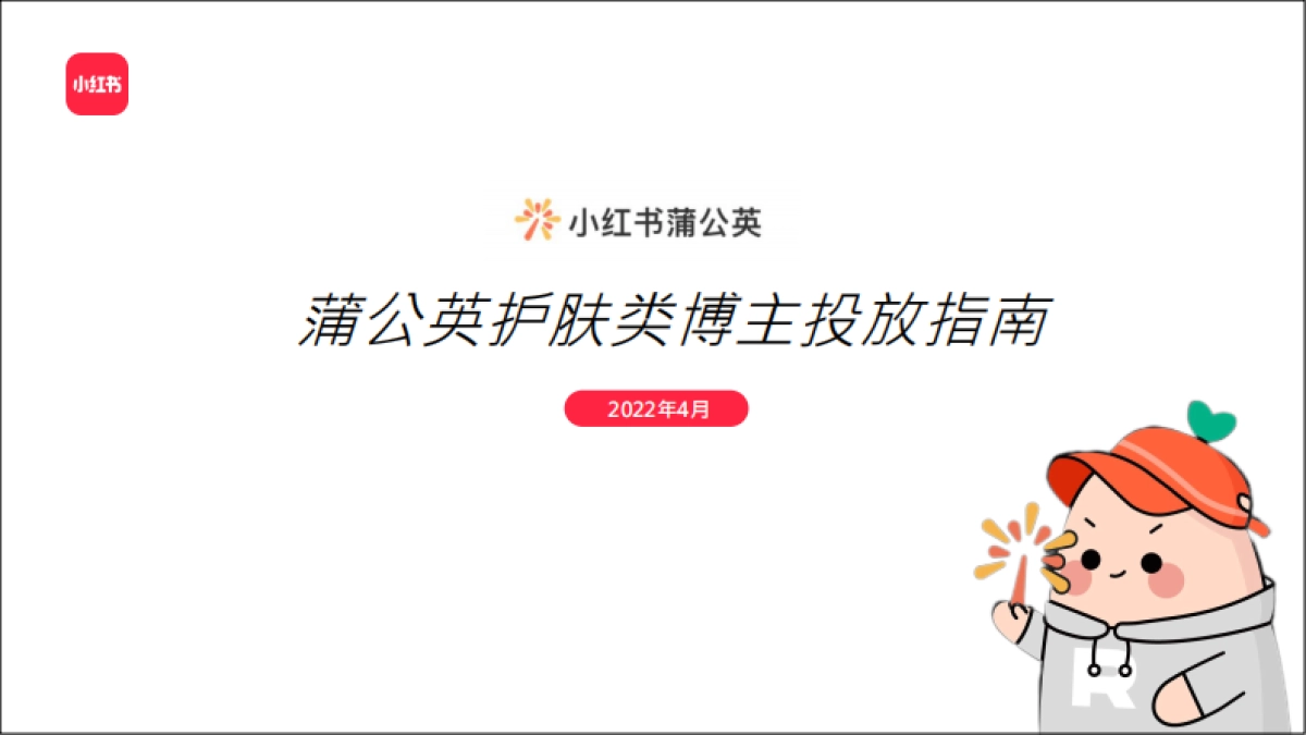 2022小红书护肤品类投放指南_第1页