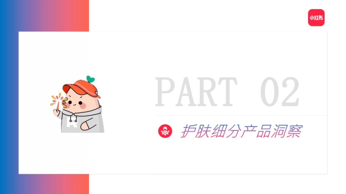 2022小红书护肤品类投放指南_第9页