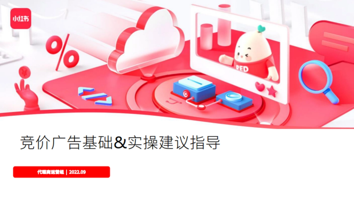2022小红书竞价广告基础&实操建议指导_第1页