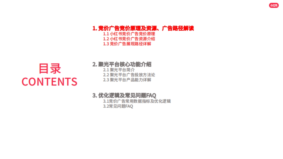 2022小红书竞价广告基础&实操建议指导_第2页