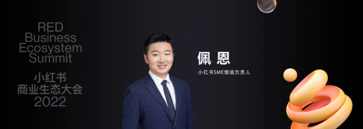 2022小红书商业生态大会：在小红书生根发芽，成长型品牌生长解决方案_第2页