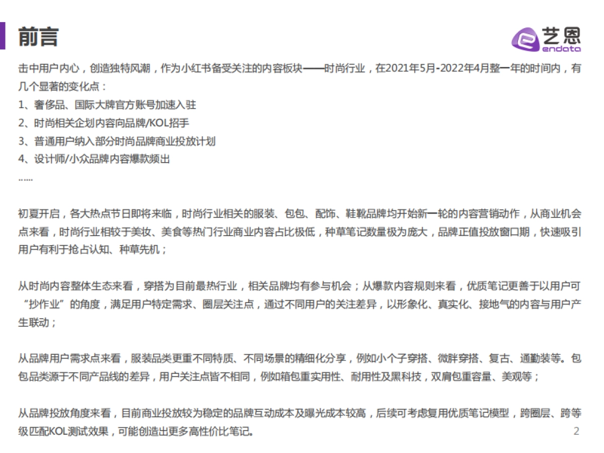 2022艺恩小红书时尚品牌营销手册-34页_第2页