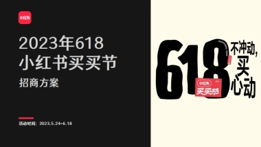 2023年618小红书买买节招商方案
