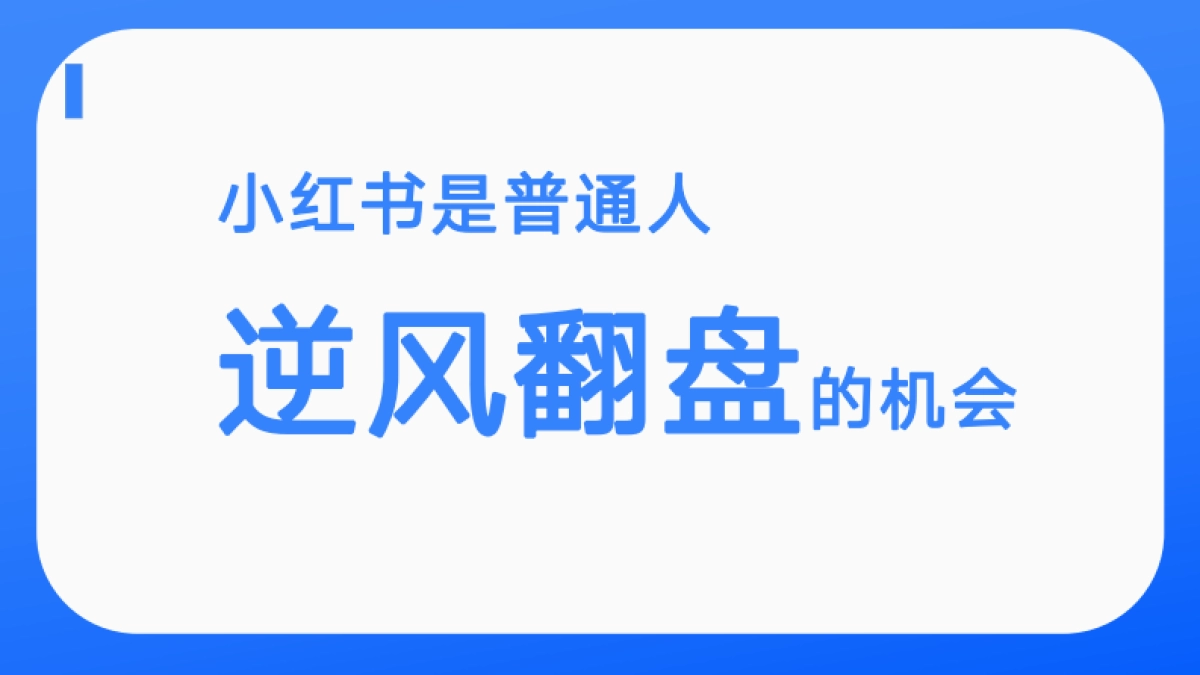 2023年小红书赚钱机会在哪？_第4页