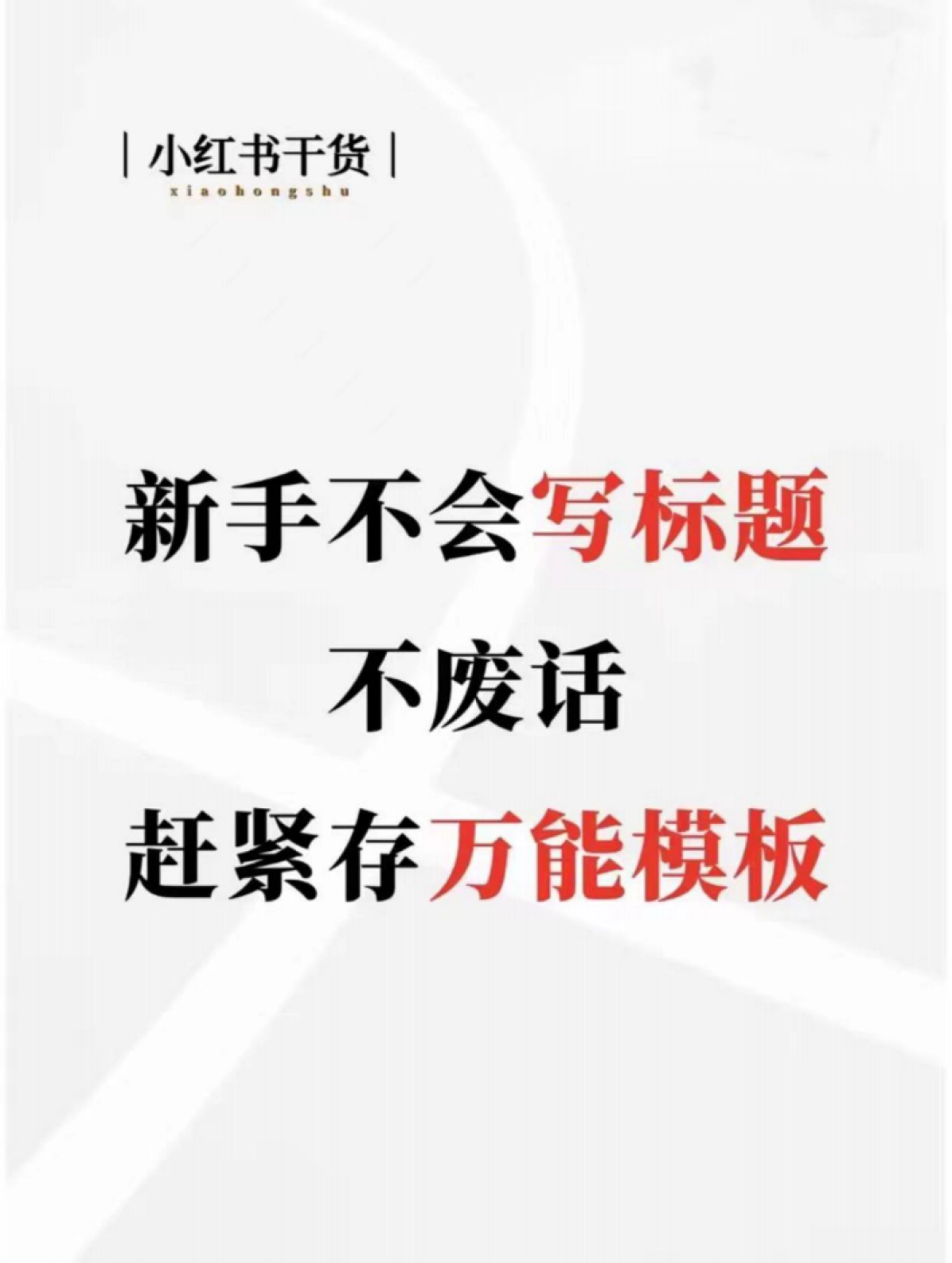 2023小红书最新实操指南：推荐、标题模板、封面_第3页