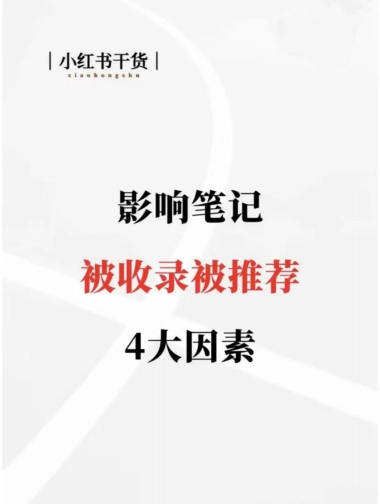 2023小红书最新实操指南：推荐、标题模板、封面