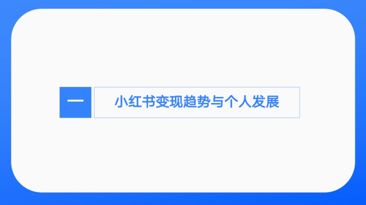 2024年小红书赚钱机会在哪？_第3页