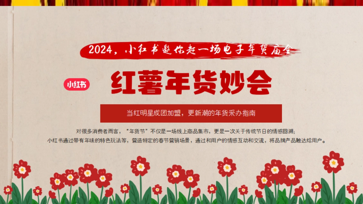 2024小红书CNY【红薯年妙会】招商方案_第5页