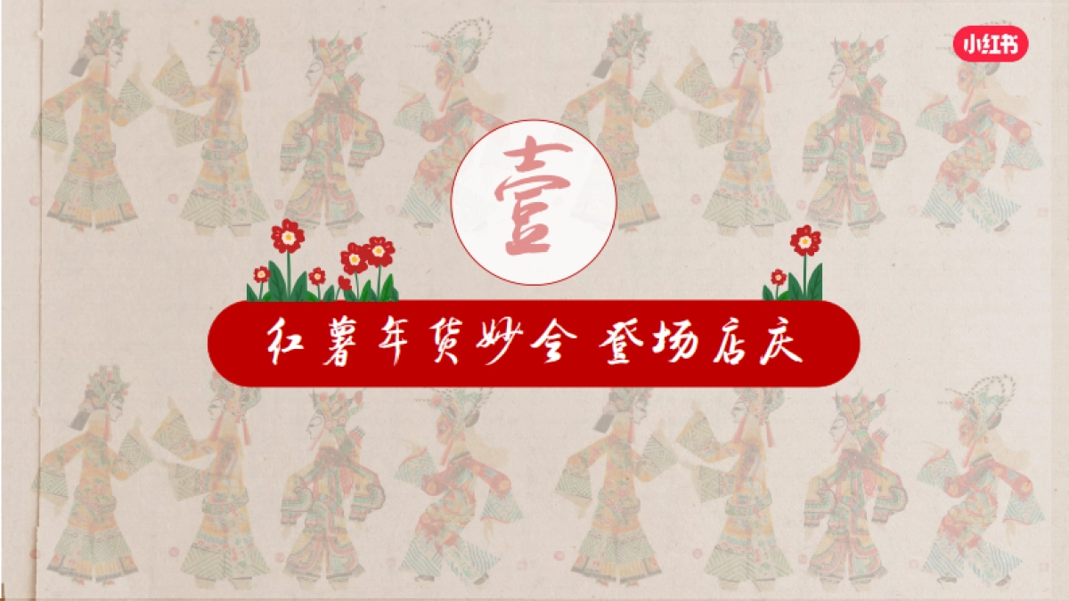 2024小红书CNY【红薯年妙会】招商方案_第9页