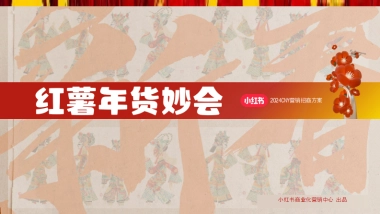 2024小红书CNY【红薯年妙会】招商方案