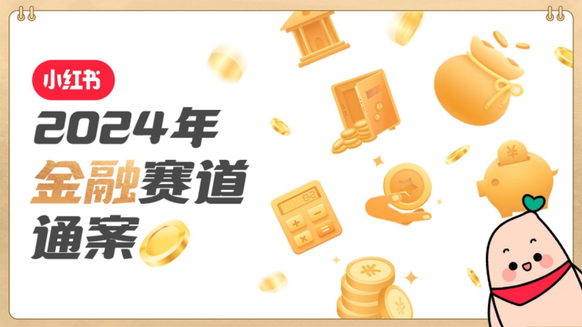 2024小红书金融赛道通案_第1页