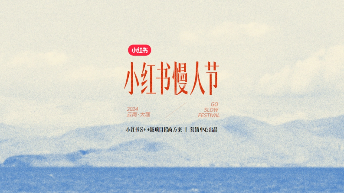 2024小红书慢人节招商通案_第1页