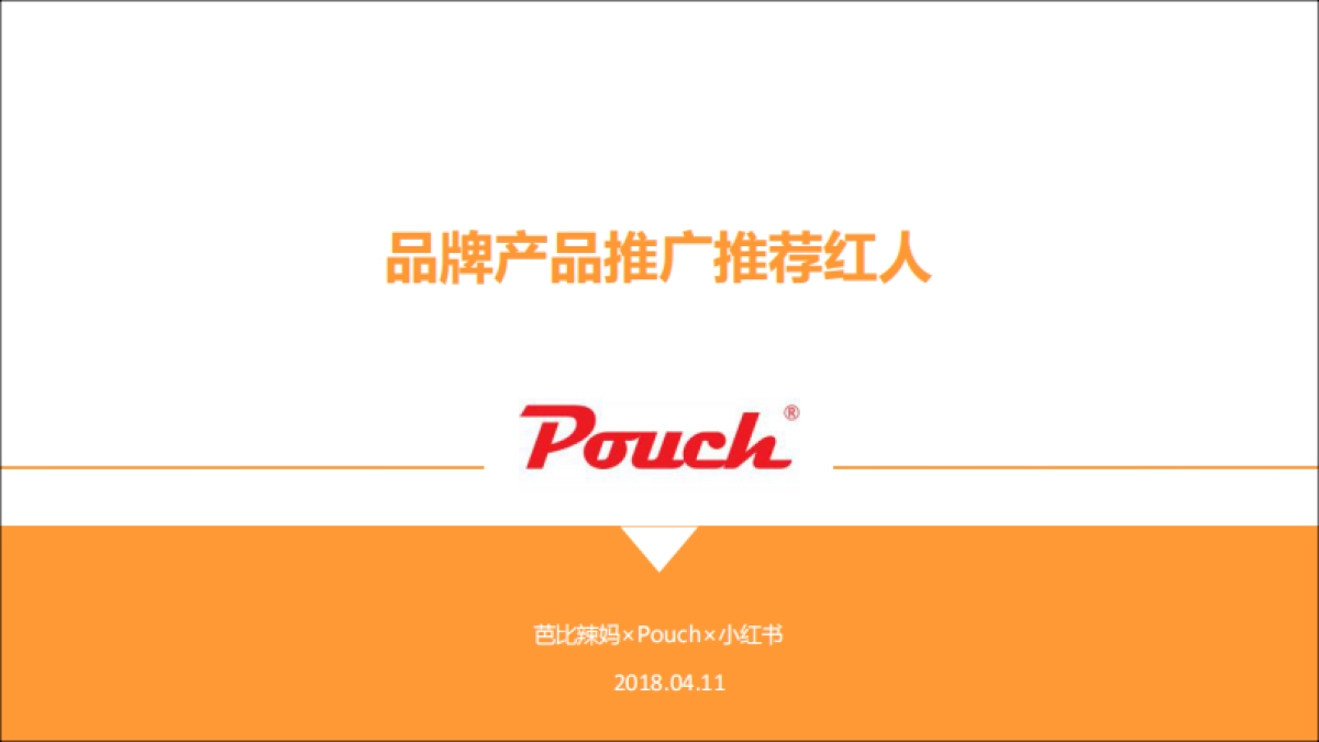 pouch产品推广方案（小红书）_第1页