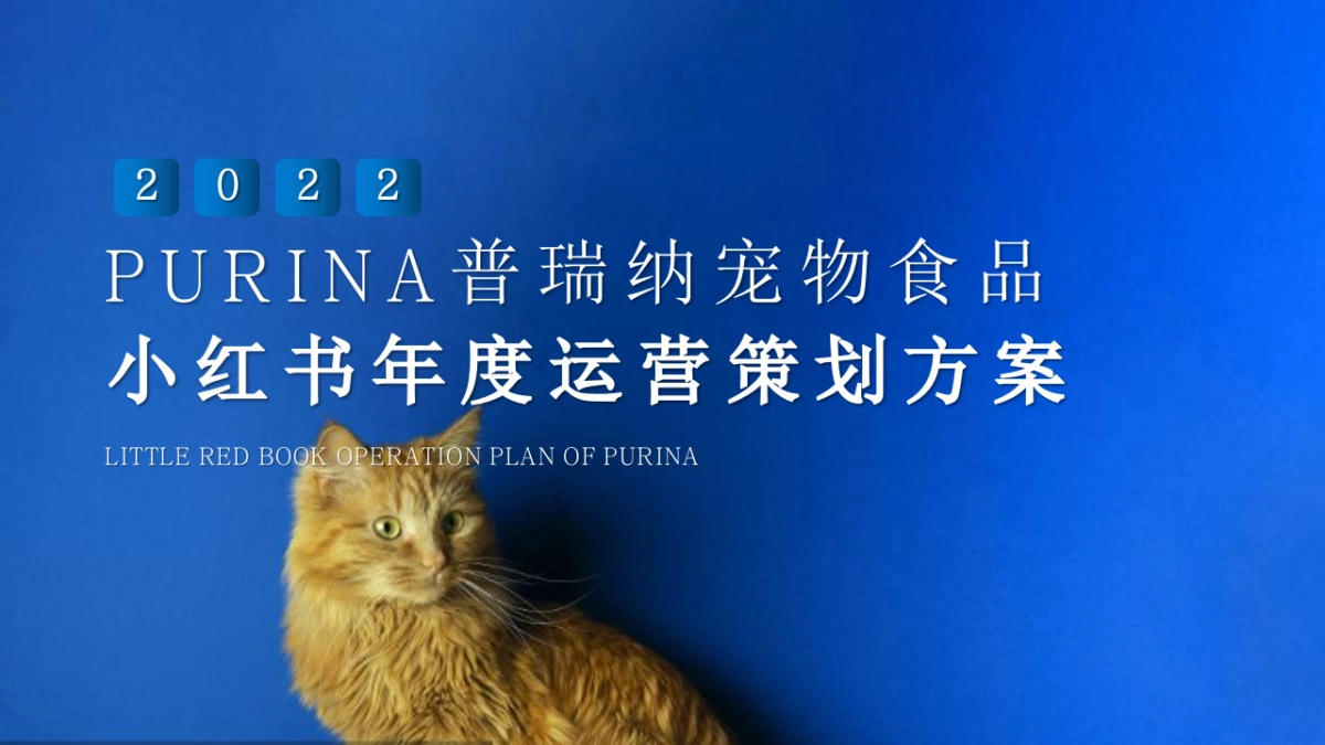 PURINA普瑞纳宠物食品小红书年度运营策划方案_第1页