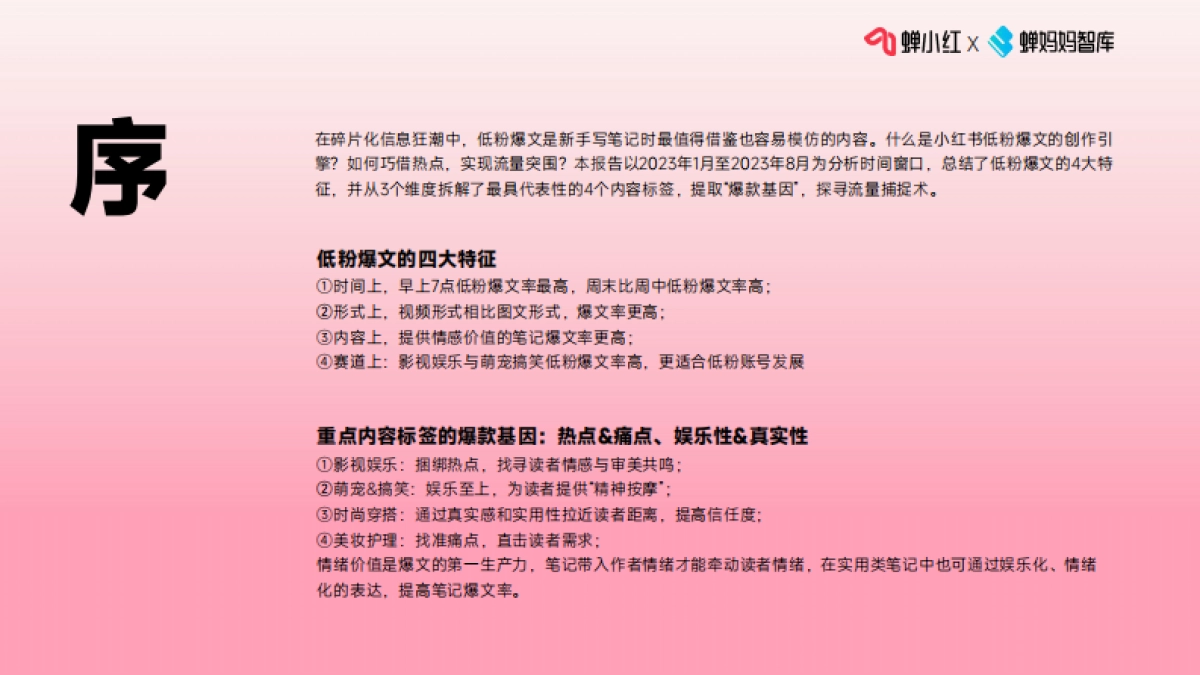 爆文狂潮中的黑马:探索小红书低粉账号的流量捕捉术-蝉小红&蝉妈妈-2023-34页_第2页